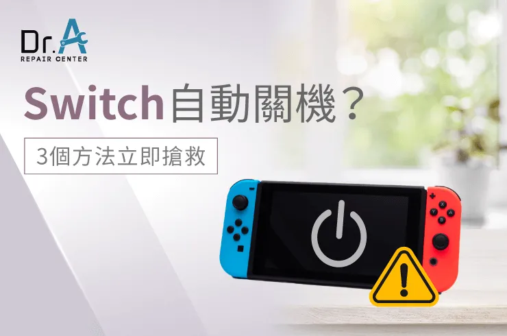 Switch自動關機-Switch自己 自動關機