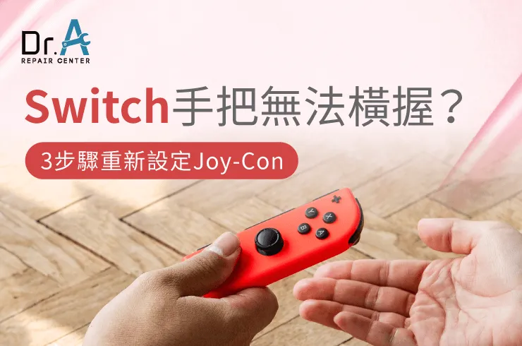 Switch手把無法橫握-Switch手把無法橫向