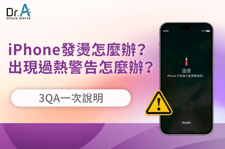 iPhone發燙怎麼辦-iPhone過熱維修推薦