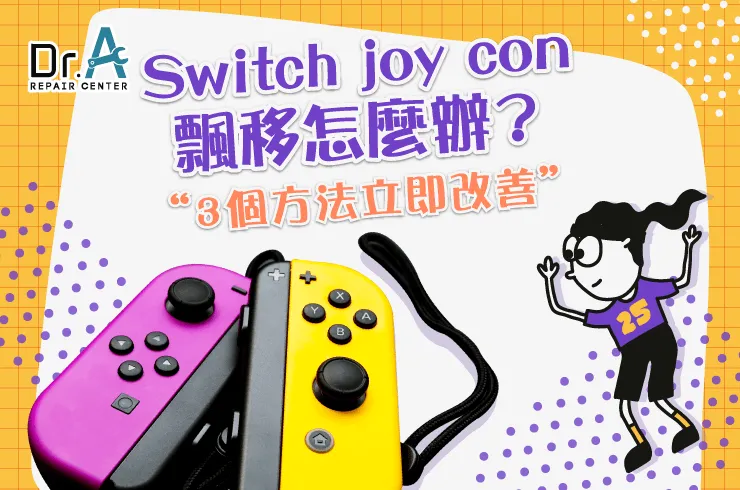 Switch joy con 飄移-joy con飄移