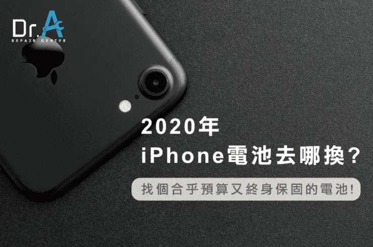 iPhone換電池 2020-iPhone 換電池推薦