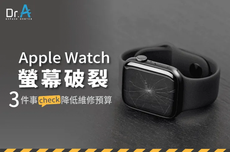 Apple Watch螢幕破裂怎麼辦-Apple Watch螢幕維修推薦