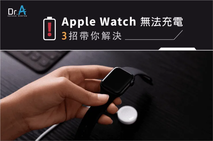 Apple Watch無法充電-Apple Watch維修推薦
