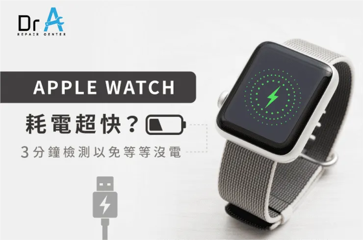 Apple Watch耗電很快,Apple Watch耗電快,Apple Watch換電池推薦