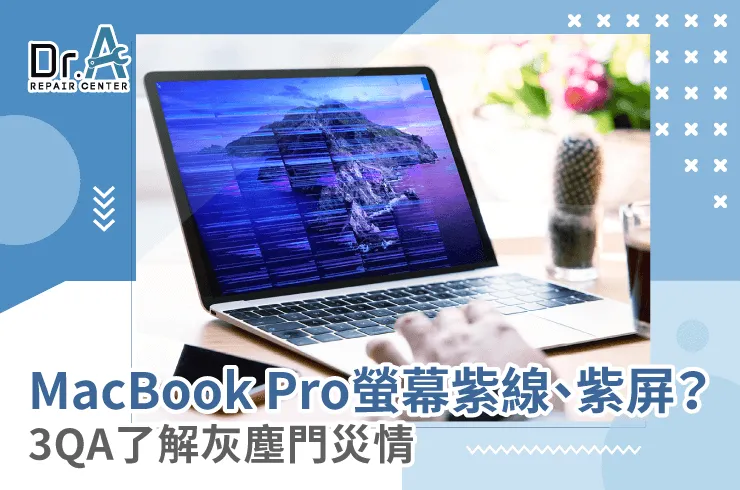 MacBook Pro螢幕紫線-MacBook Pro螢幕維修推薦