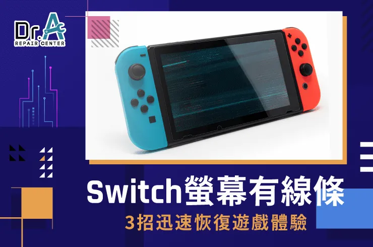 Switch 螢幕出現線條-Switch 螢幕橫紋