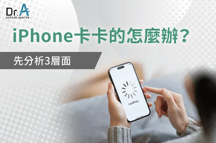 iPhone卡卡的怎麼辦-iPhone維修推薦