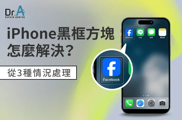 iPhone黑色框框-iPhone維修推薦