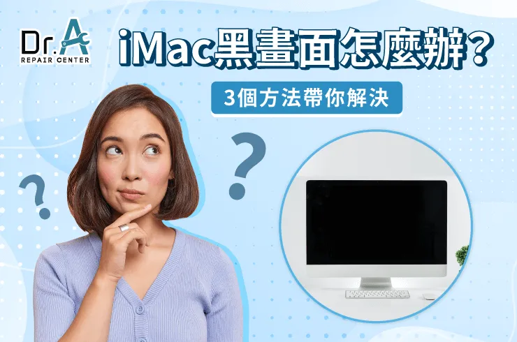 iMac黑畫面-iMac螢幕維修推薦