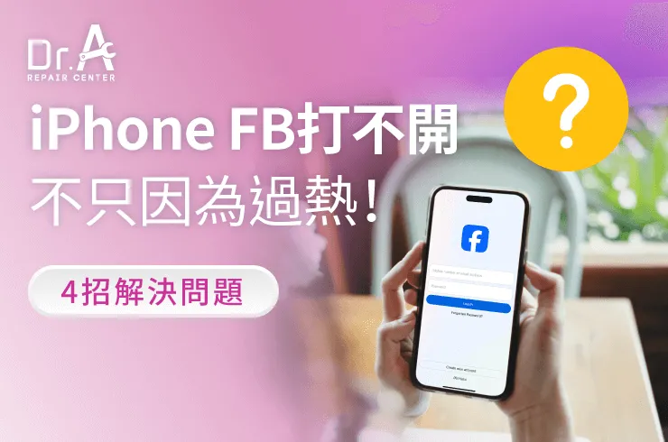 iPhone FB打不開-iPhone過熱維修推薦