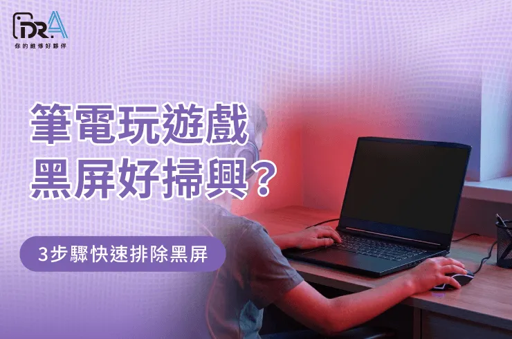 筆電玩遊戲屏-筆電維修推薦