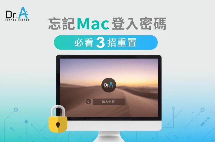 Mac忘記密碼如何重置-Mac維修推薦