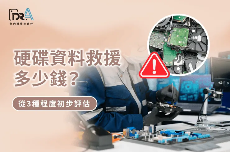硬碟資料救援 費用-硬碟資料救援推薦