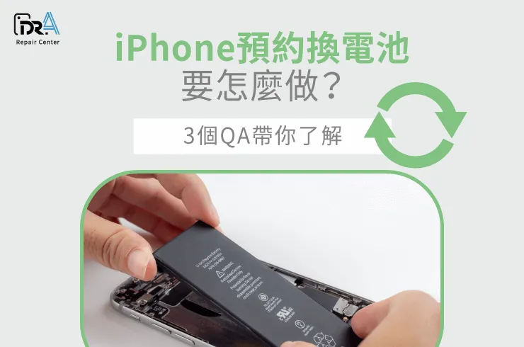 iPhone預約換電池,iPhone換電池預約,iPhone換電池推薦