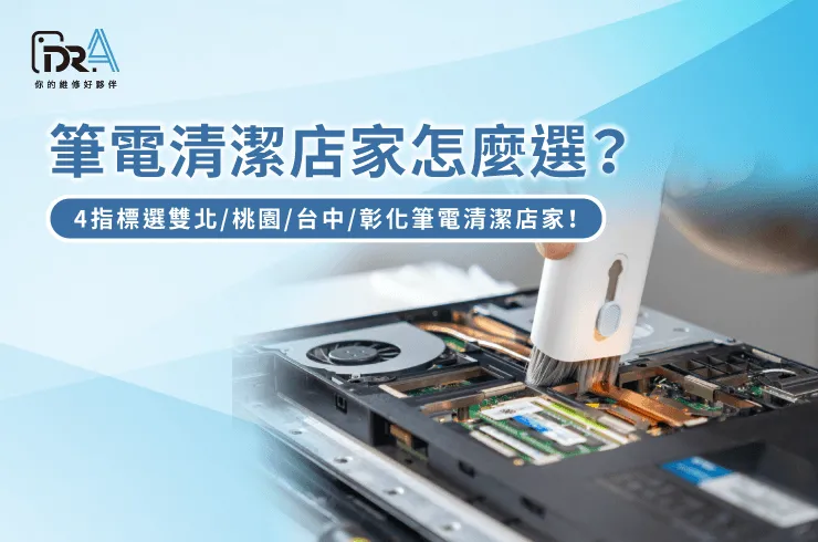 筆電清潔店家怎麼選-筆電維修推薦
