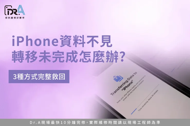 iPhone資料不見-iPhone 轉移 wifi 斷 掉