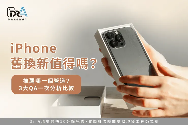 iPhone舊換新值得嗎-iPhone舊換新推薦