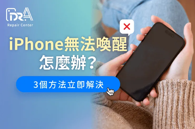 iPhone無法喚醒-iPhone換電池推薦