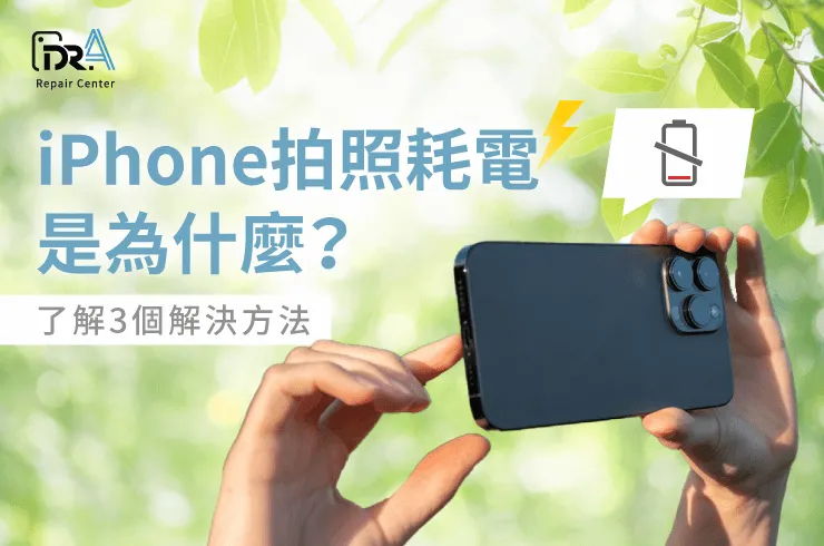 iPhone拍照耗電-iPhone換電池推薦