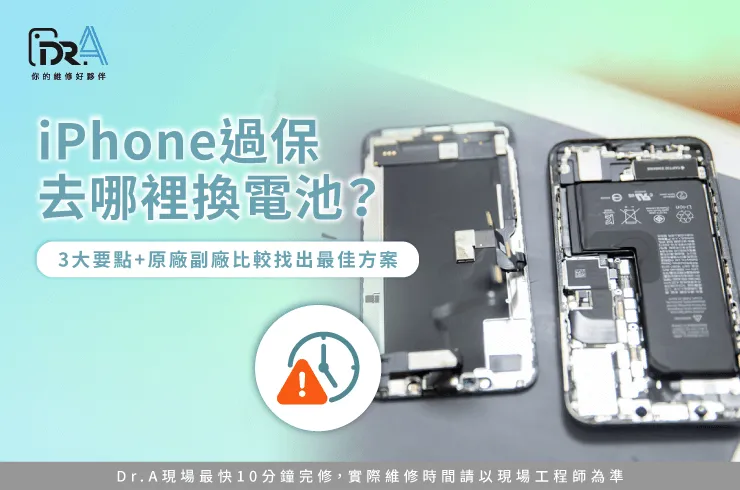 iPhone過保換電池-iPhone過保去哪裡換電池