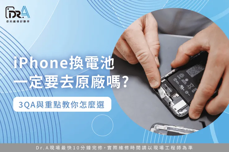 iPhone換電池一定要去原廠嗎-iPhone換電池一定要原廠嗎