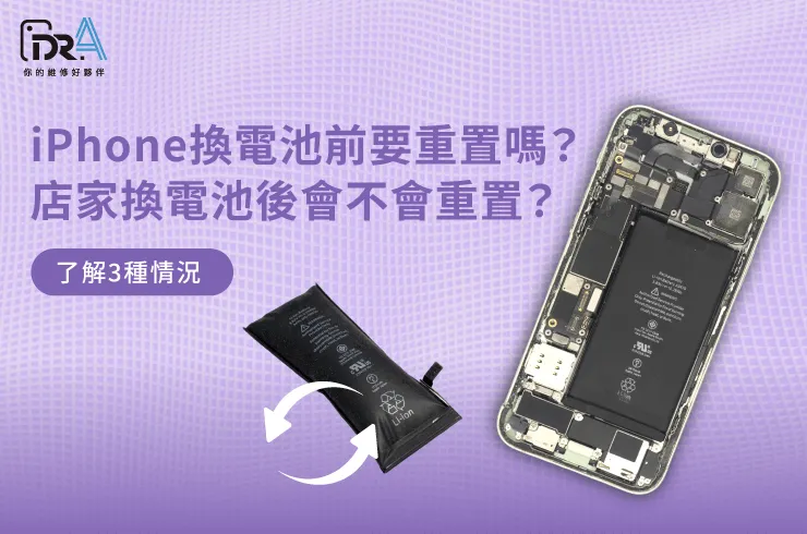 iPhone換電池要重置嗎-iPhone換電池推薦