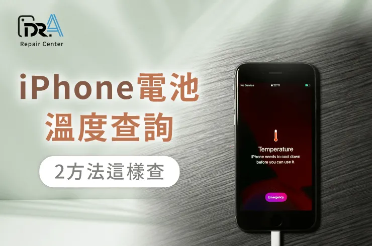 iPhone電池溫度查詢-iPhone換電池推薦