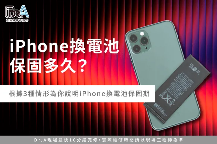 iPhone換電池保固多久-iPhone換電池推薦