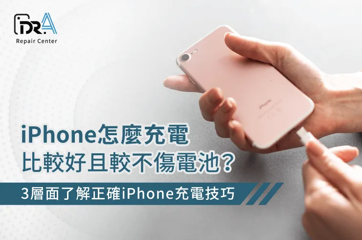 iPhone怎麼充電比較好-iPhone換電池