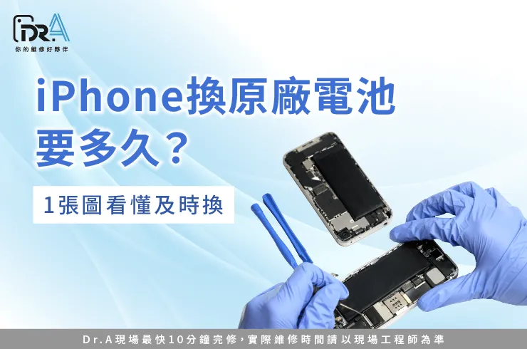 iPhone換原廠電池要多久-iPhone換原廠電池推薦