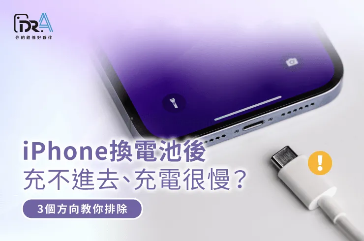 iPhone換電池充不進去-iPhone換電池推薦