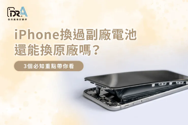 iPhone換副廠電池還可以換原廠嗎-iPhone換了副廠電池還能換回原廠嗎