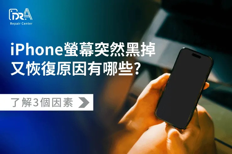 iPhone螢幕突然黑掉又恢復原因iPhone換電池維修推薦