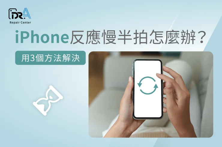 iPhone反應慢半拍-iPhone換電池推薦