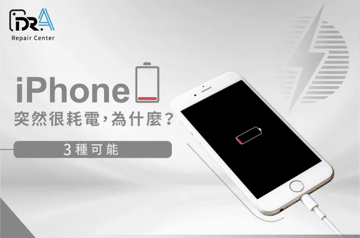 iPhone突然很耗電-iPhone換電池推薦