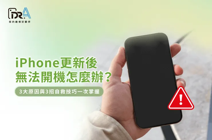 iPhone更新後無法開機-iPhone 更新完無法開機