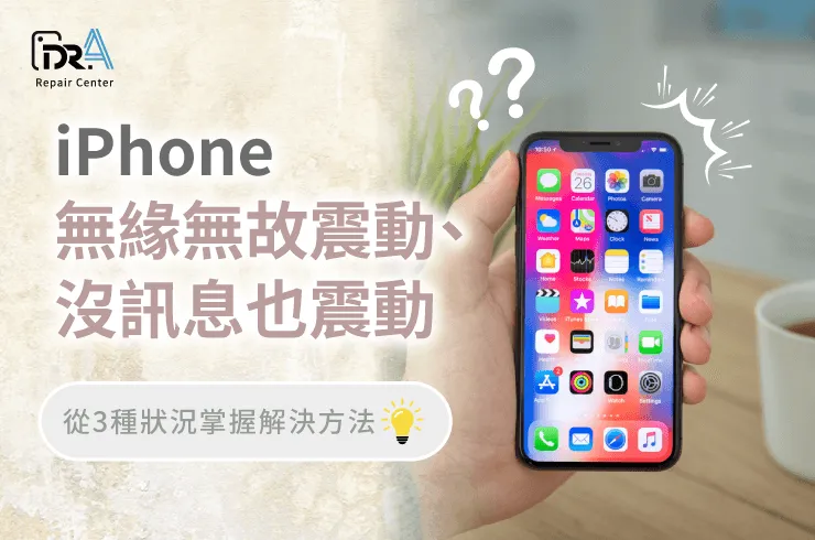 iPhone無緣無故震動-iPhone維修推薦