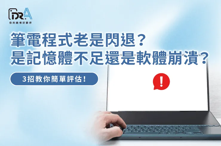 筆電程式閃退-筆電升級記憶體推薦
