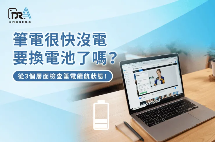 筆電很快沒電-筆電維修推薦