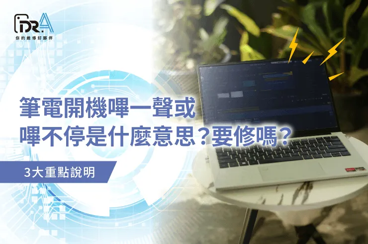 筆電開機嗶聲不停-筆電維修推薦