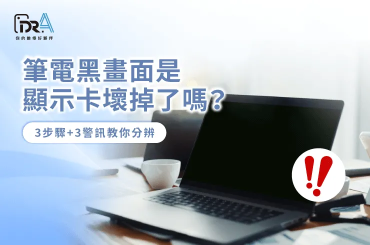 筆電黑畫面 顯示卡-筆電顯卡壞掉症狀