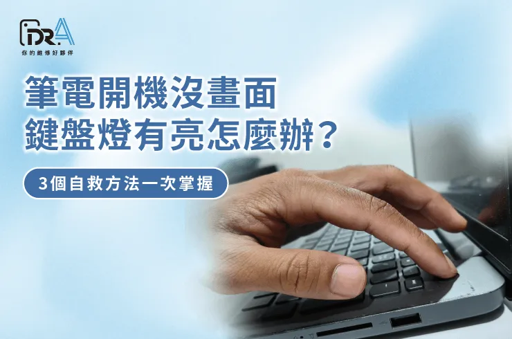 筆電開機亮燈沒畫面-筆電維修推薦