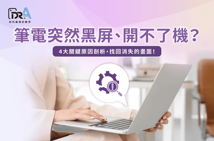 筆電突然黑屏無法開機-筆電螢幕維修