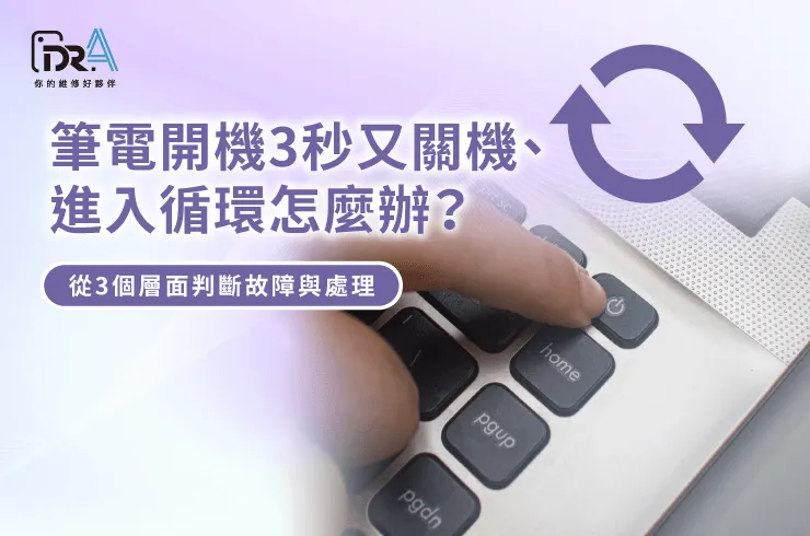 筆電開機3秒又關機-筆電維修推薦