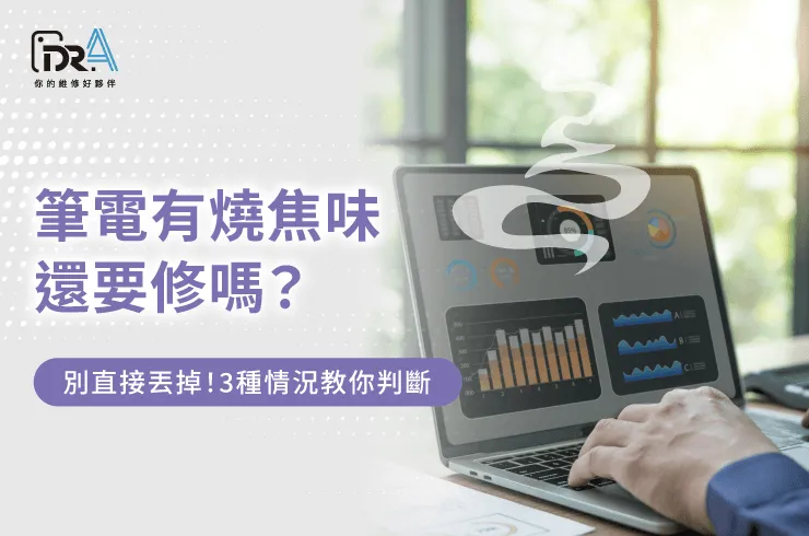 筆電有燒焦味-筆電維修推薦