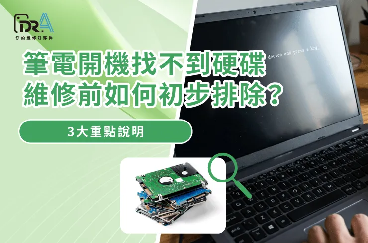 筆電開機找不到硬碟-筆電找不到開機硬碟