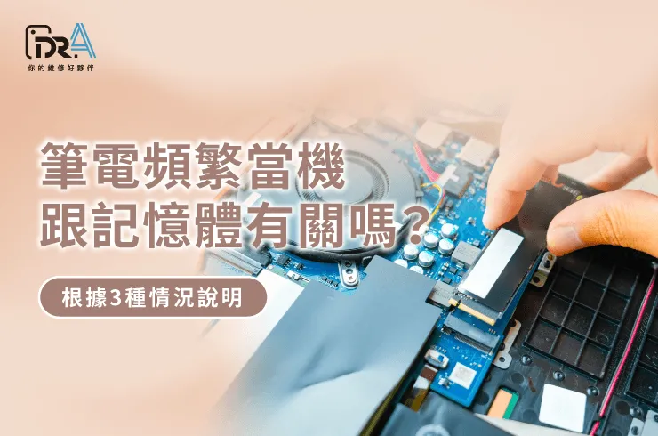 筆電頻繁當機-筆電維修推薦