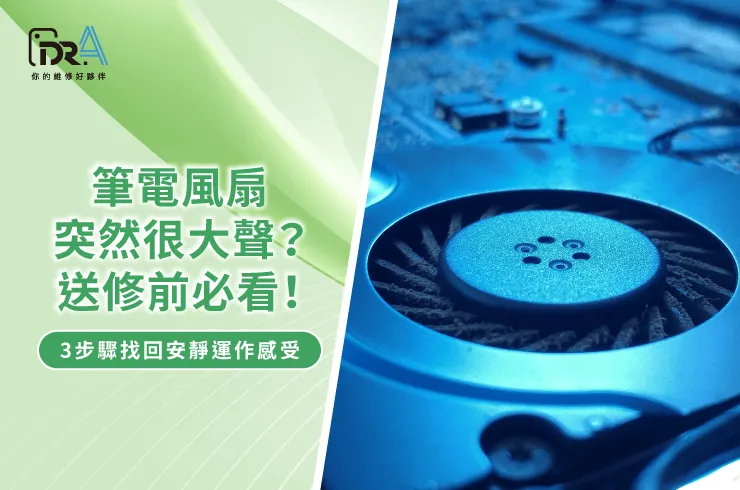 筆電風扇突然很大聲-筆電維修推薦
