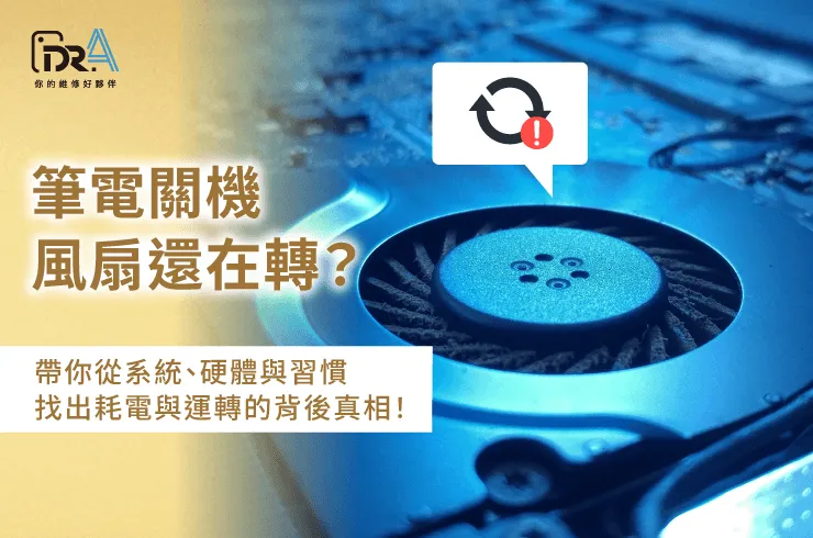 筆電關機後還在運轉-筆電維修推薦