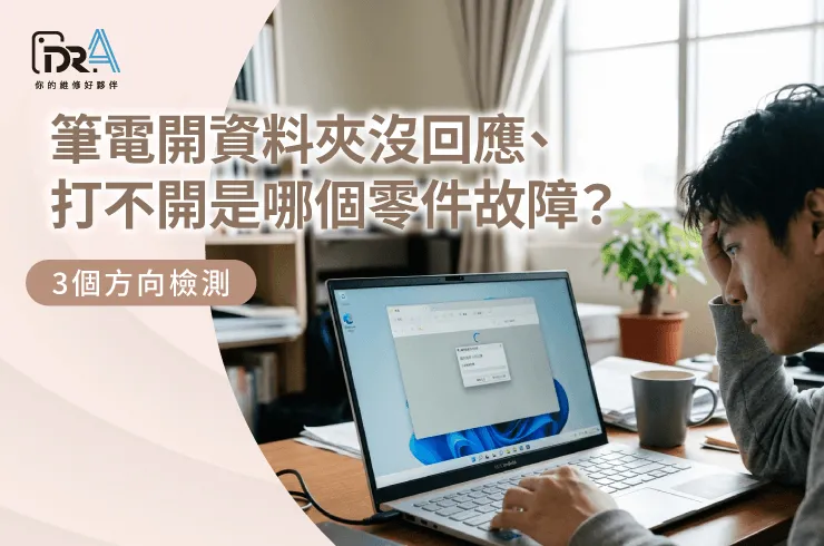 筆電開資料夾沒回應-筆電維修推薦